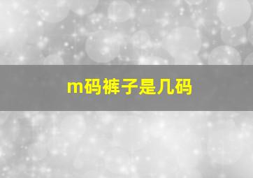 m码裤子是几码