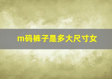 m码裤子是多大尺寸女