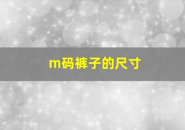 m码裤子的尺寸