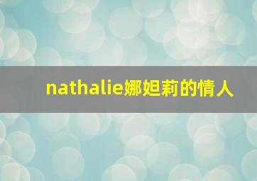 nathalie娜妲莉的情人