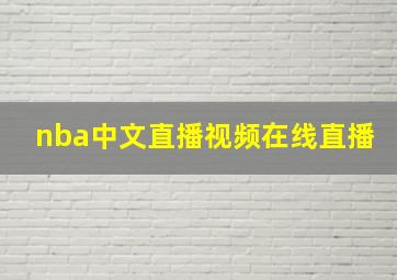 nba中文直播视频在线直播