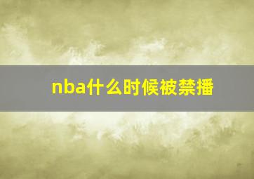 nba什么时候被禁播