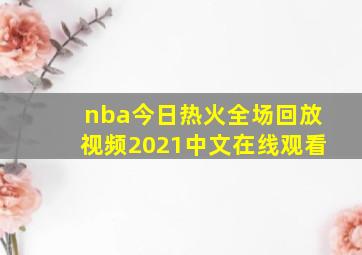 nba今日热火全场回放视频2021中文在线观看