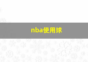 nba使用球