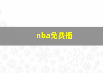 nba免费播