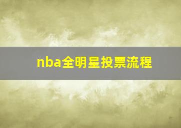 nba全明星投票流程