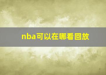 nba可以在哪看回放