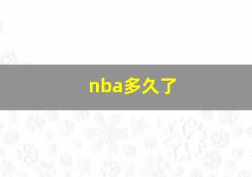 nba多久了