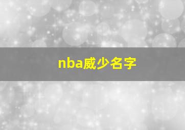 nba威少名字