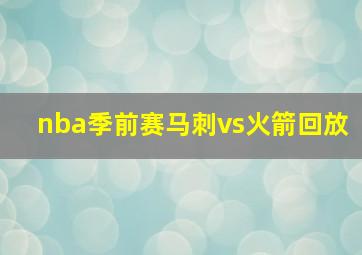 nba季前赛马刺vs火箭回放