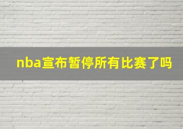 nba宣布暂停所有比赛了吗