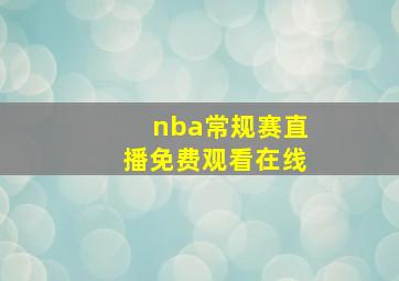 nba常规赛直播免费观看在线