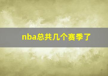 nba总共几个赛季了