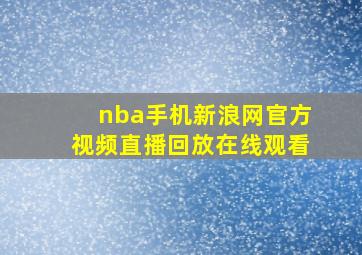 nba手机新浪网官方视频直播回放在线观看