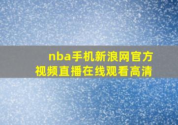 nba手机新浪网官方视频直播在线观看高清