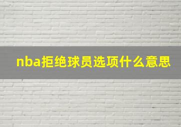 nba拒绝球员选项什么意思