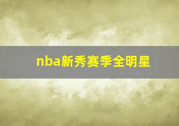 nba新秀赛季全明星