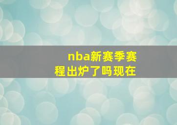 nba新赛季赛程出炉了吗现在