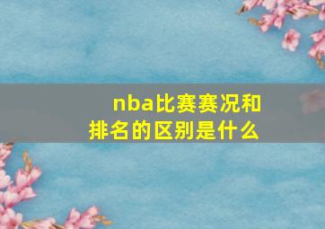 nba比赛赛况和排名的区别是什么