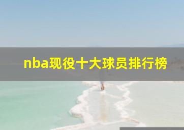 nba现役十大球员排行榜