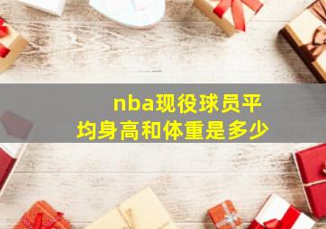 nba现役球员平均身高和体重是多少