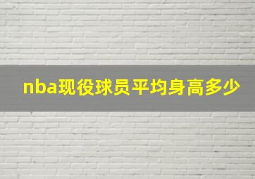 nba现役球员平均身高多少