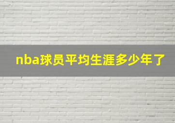 nba球员平均生涯多少年了