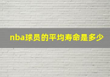 nba球员的平均寿命是多少