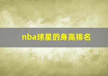 nba球星的身高排名