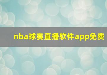 nba球赛直播软件app免费