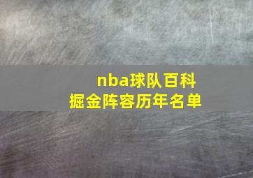 nba球队百科掘金阵容历年名单