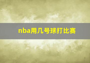 nba用几号球打比赛