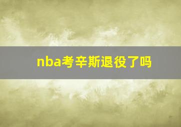 nba考辛斯退役了吗