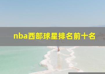 nba西部球星排名前十名