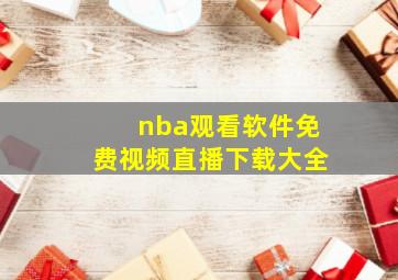 nba观看软件免费视频直播下载大全