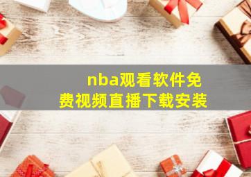 nba观看软件免费视频直播下载安装