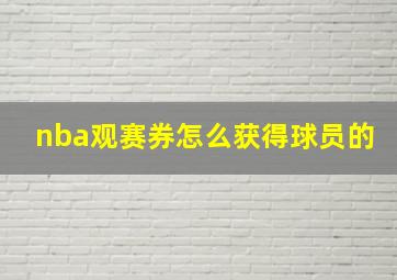 nba观赛券怎么获得球员的