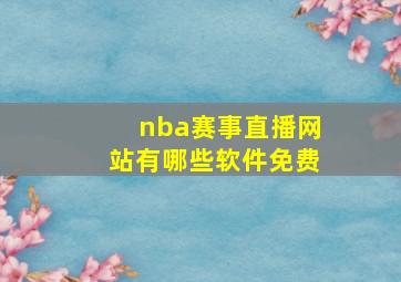 nba赛事直播网站有哪些软件免费