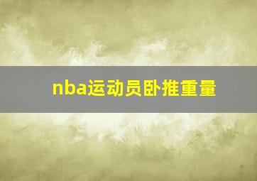 nba运动员卧推重量