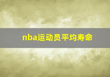 nba运动员平均寿命