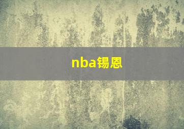 nba锡恩