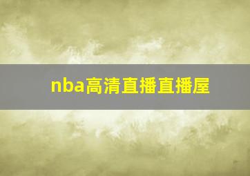 nba高清直播直播屋