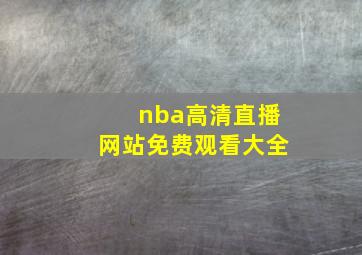 nba高清直播网站免费观看大全