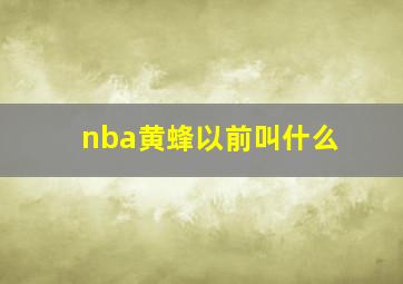 nba黄蜂以前叫什么