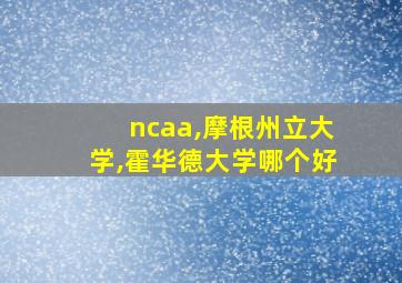 ncaa,摩根州立大学,霍华德大学哪个好