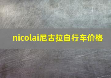 nicolai尼古拉自行车价格