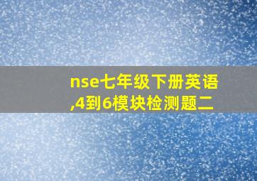 nse七年级下册英语,4到6模块检测题二