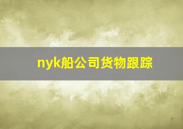 nyk船公司货物跟踪