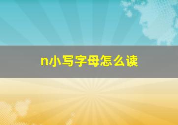 n小写字母怎么读