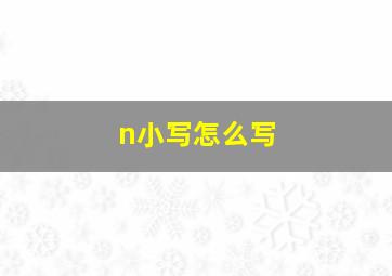 n小写怎么写